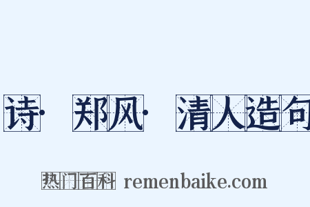 诗·郑风·清人造句是什么意思的图片